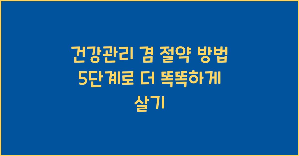 건강관리 겸 절약 방법 5단계