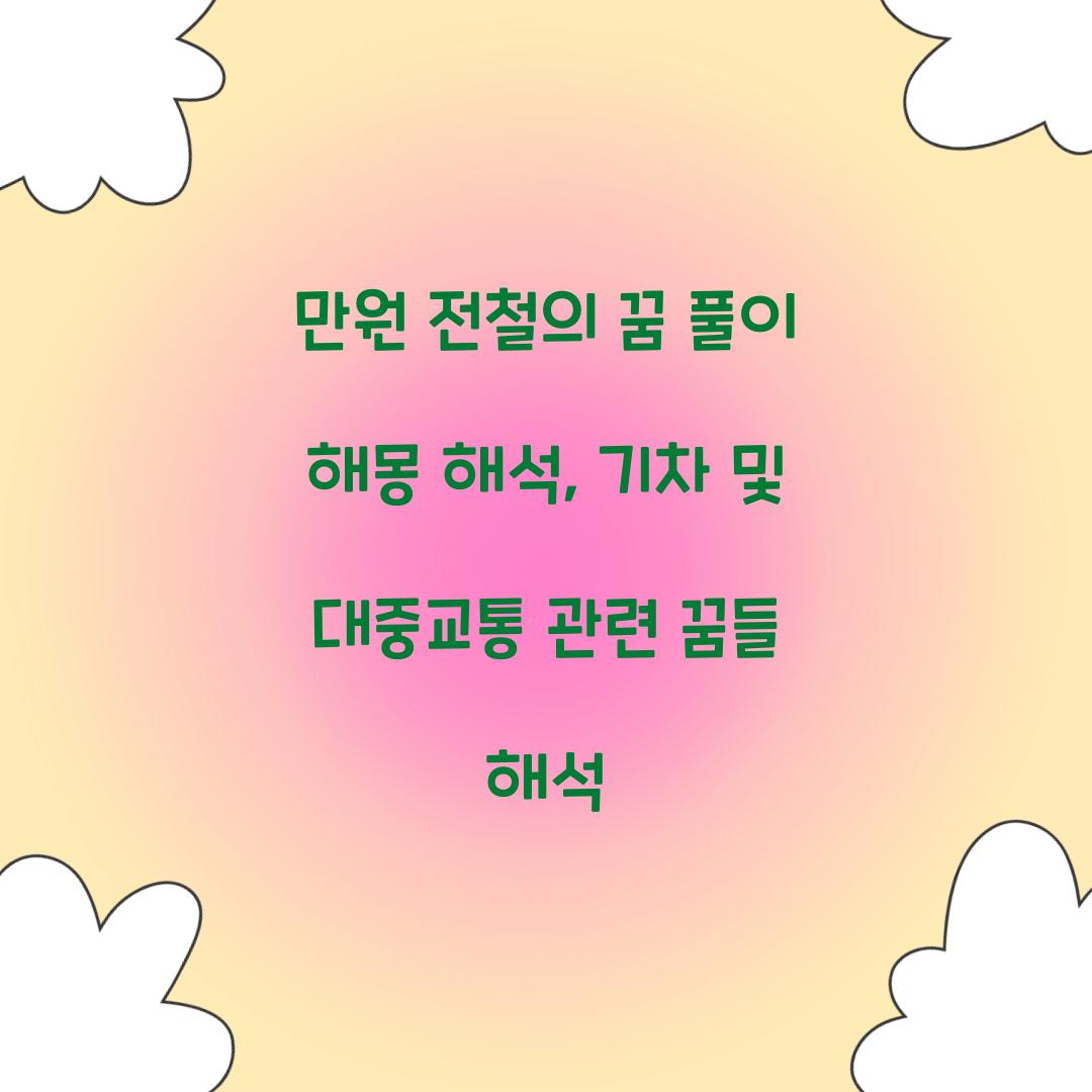 만원 전철의 꿈 풀이 해몽 해석