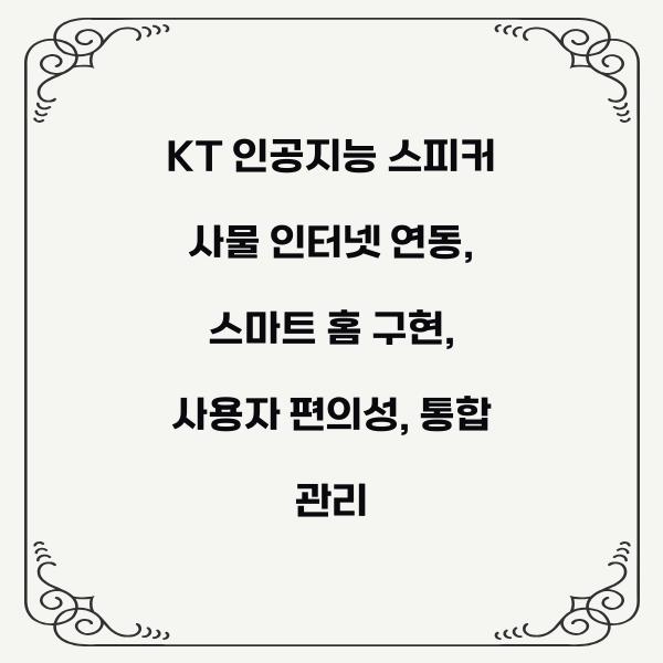 KT 인공지능 스피커 사물 인터넷 연동