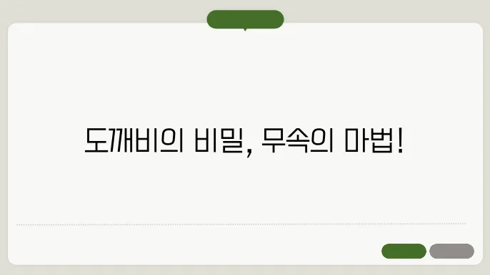 도깨비와 삶의 교훈