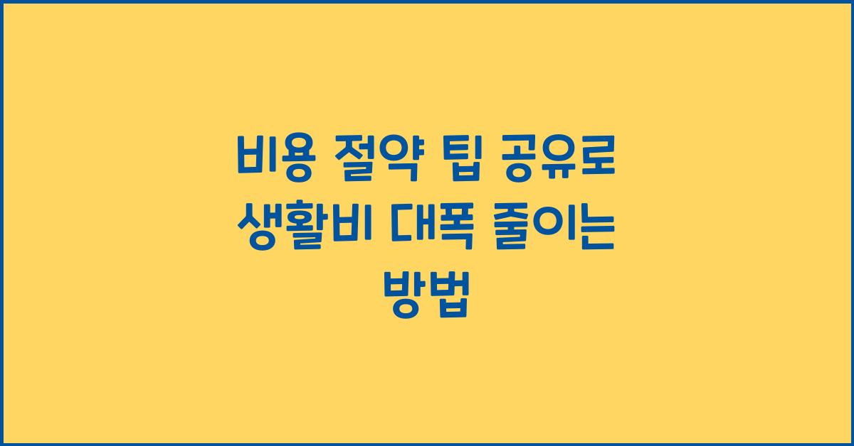 비용 절약 팁 공유