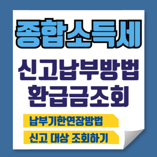 2024 종합소득세 신고 납부방법 신고대상 납부기한 연장 환급금 조회