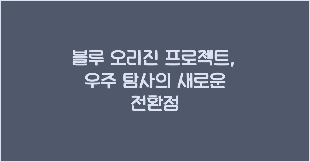 블루 오리진 프로젝트