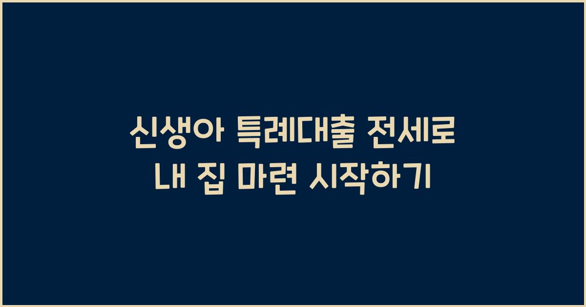 신생아 특례대출 전세