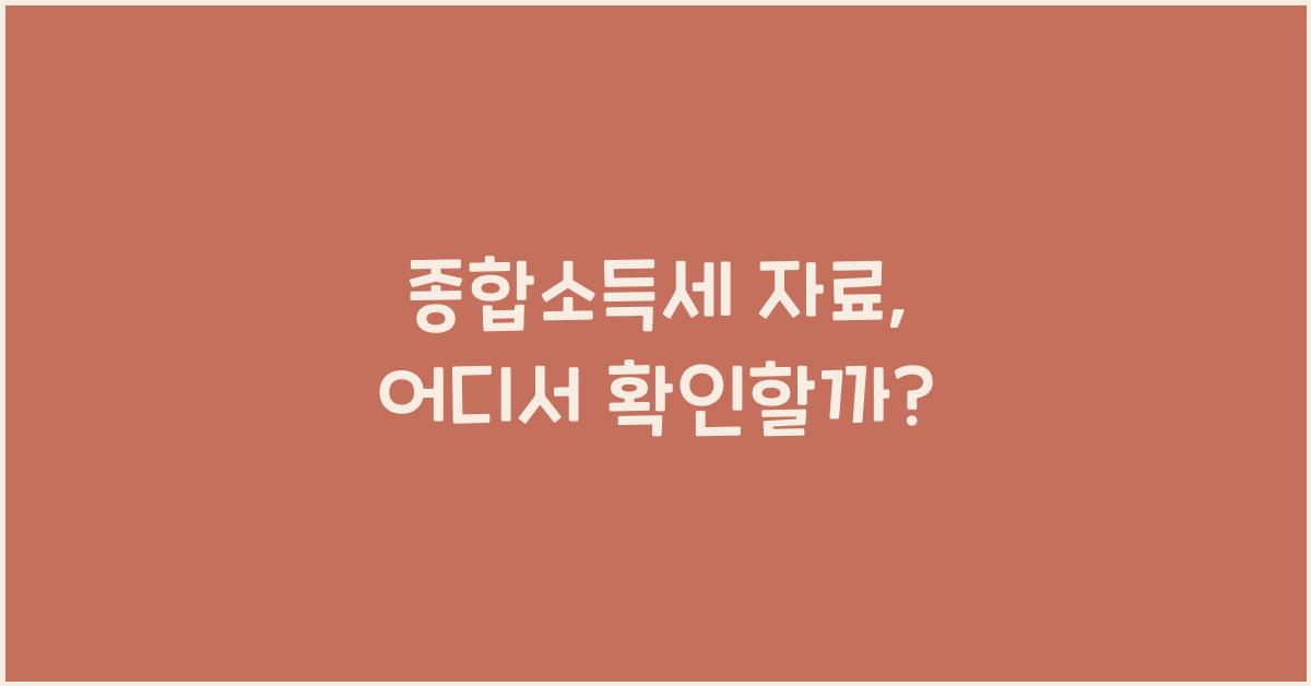 종합소득세 자료