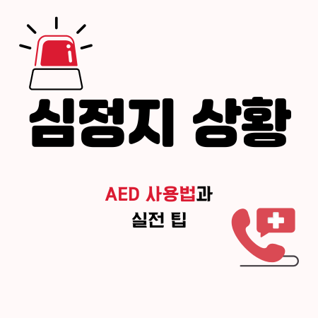 심폐소생술
