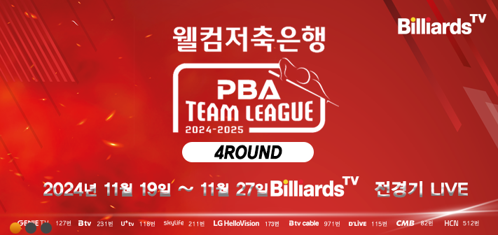 pba 팀리그 일정 순위