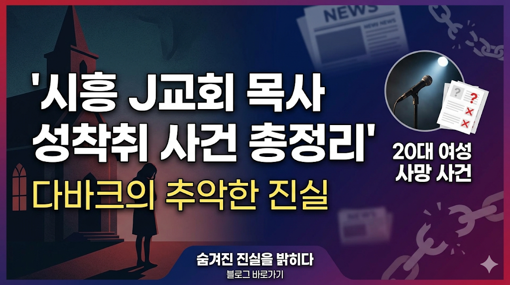 가스라이팅 뜻 시흥 J교회 목사 다바크 성착취 사건