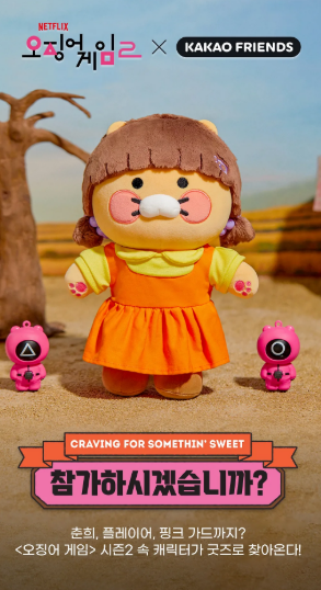카카오프렌즈 오징어게임