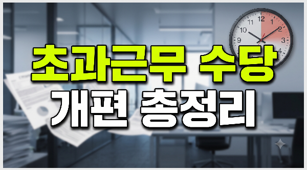 공무원 초과근무 수당 개편 총정리｜10월 1일부터 하루 4시간 상한 폐지