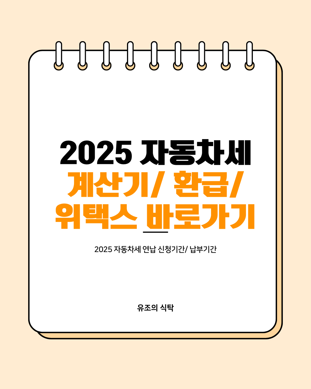 자동차세/ 위택스