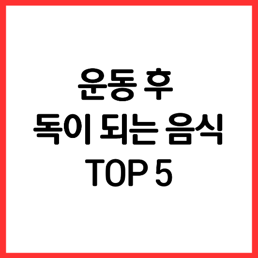 운동-후-독이-되는-음식-top-5