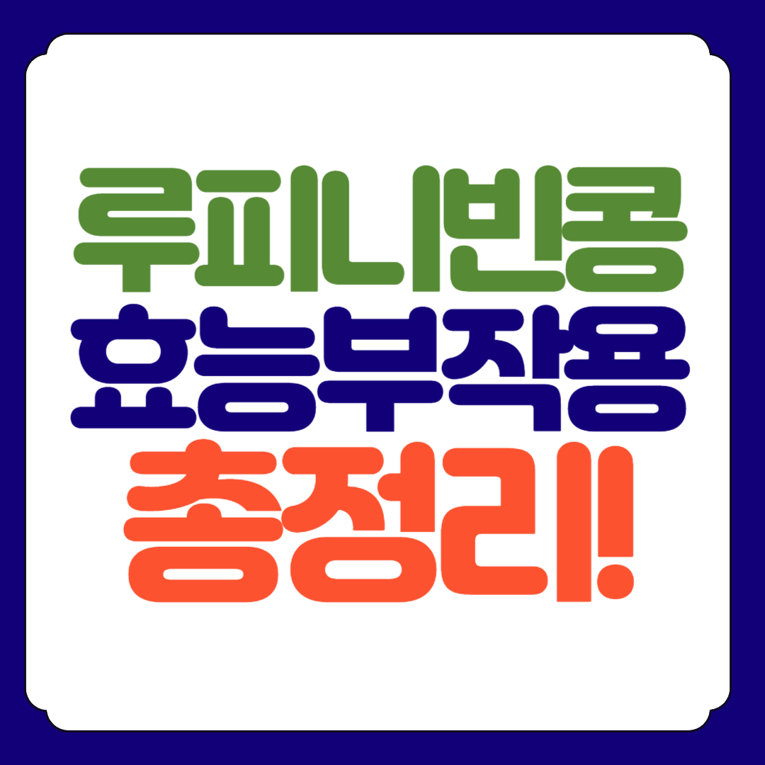 루피니빈 효능,부작용,섭취방법 알아보기