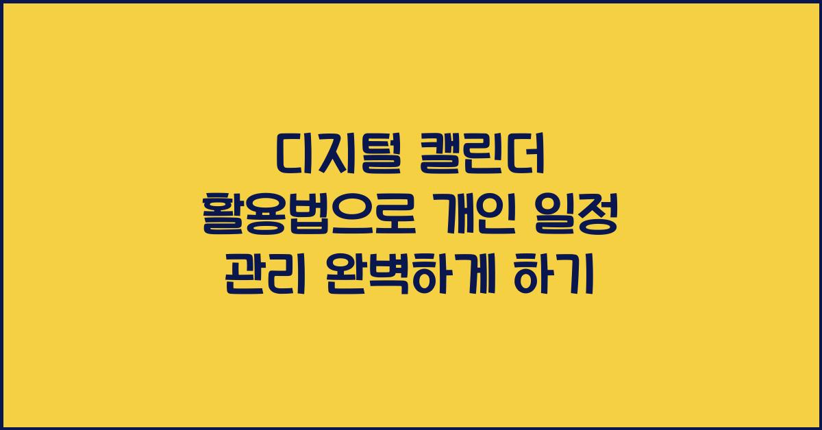 디지털 캘린더 활용법