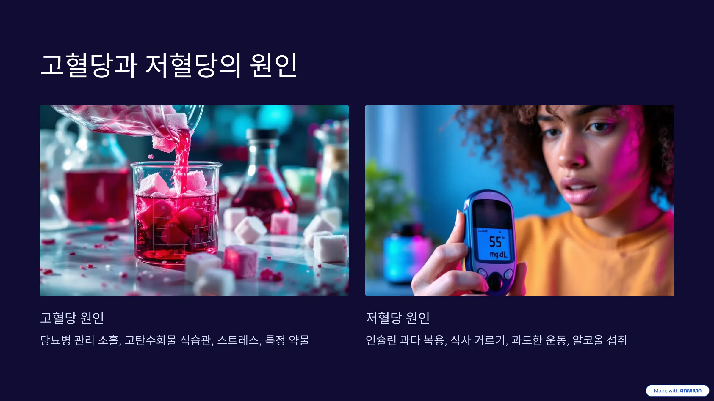 고혈당과 저혈당의 원인