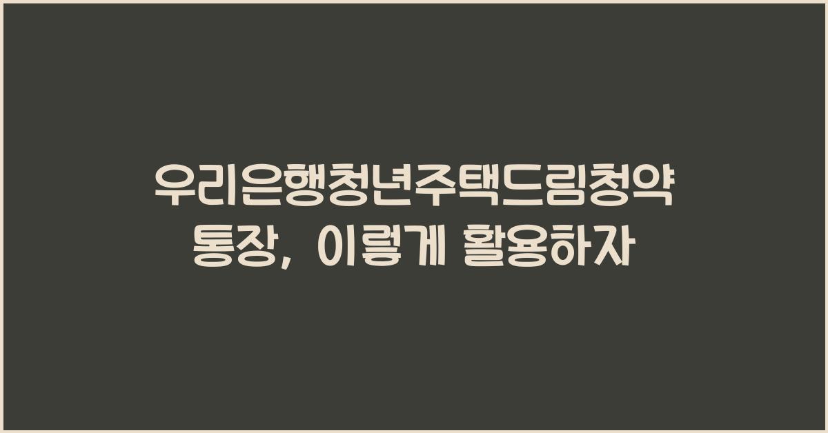 우리은행청년주택드림청약통장