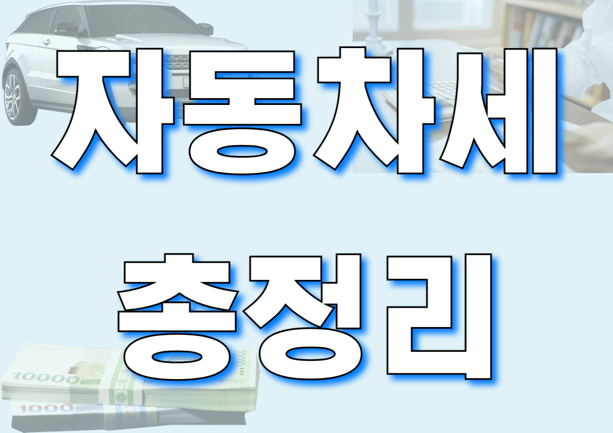 자동차세 총정리