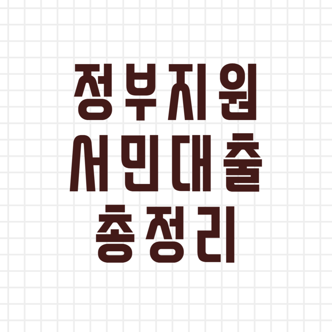 정부지원 서민대출 총정리