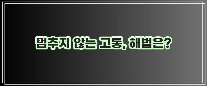 역류성 식도염으로 인한 구토 정말 괴롭습니다
