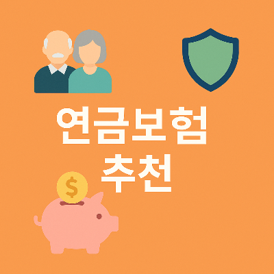 연금보험 추천 썸네일, 재테크 아이콘 포함