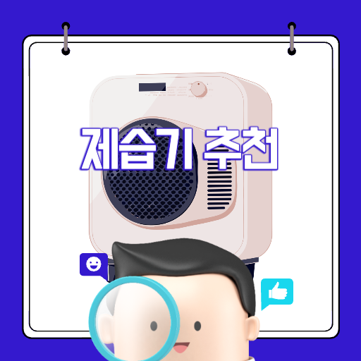 제습기 추천