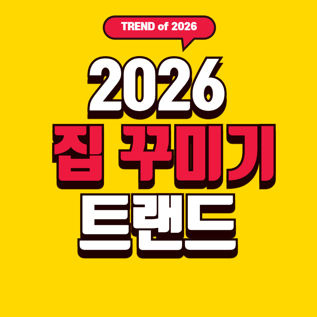 2026 집 꾸미기 트렌드 &ndash; 올해는 &lsquo;작고 효율적이며 따뜻한 공간&rsquo;이 중심입니다