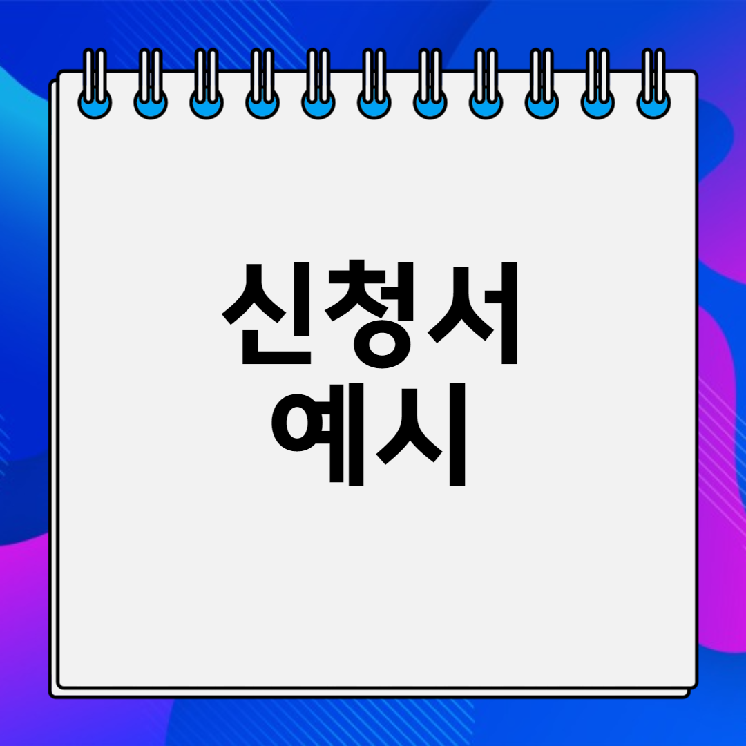 교외체험학습 신청서 예시