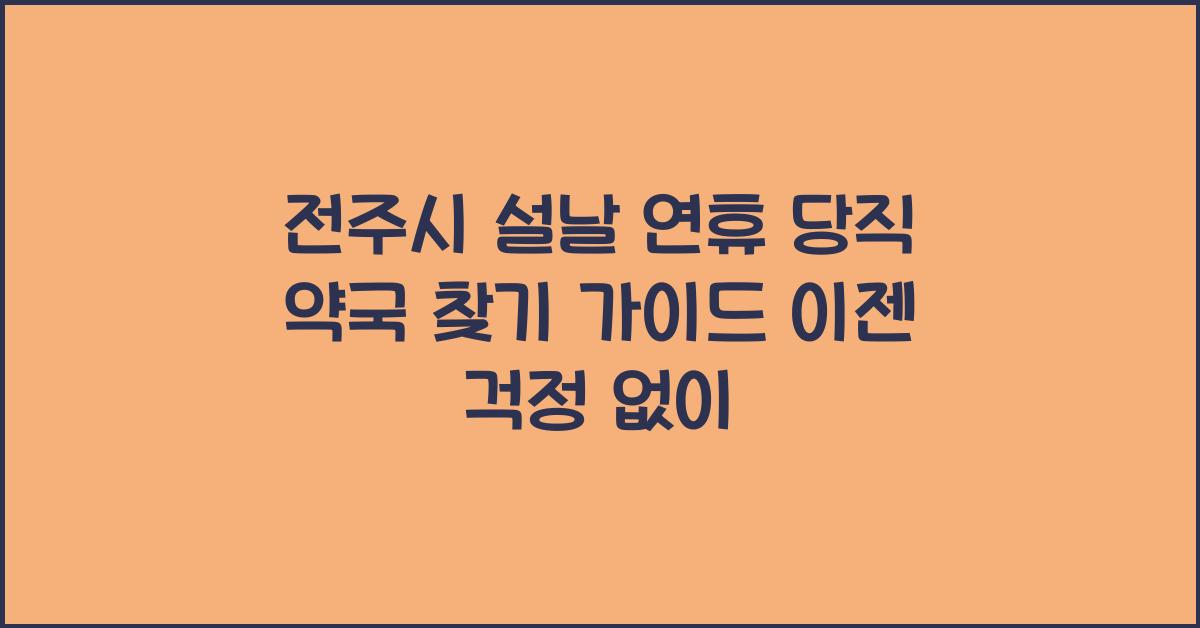 전주시 설날 연휴 당직 약국 찾기 가이드