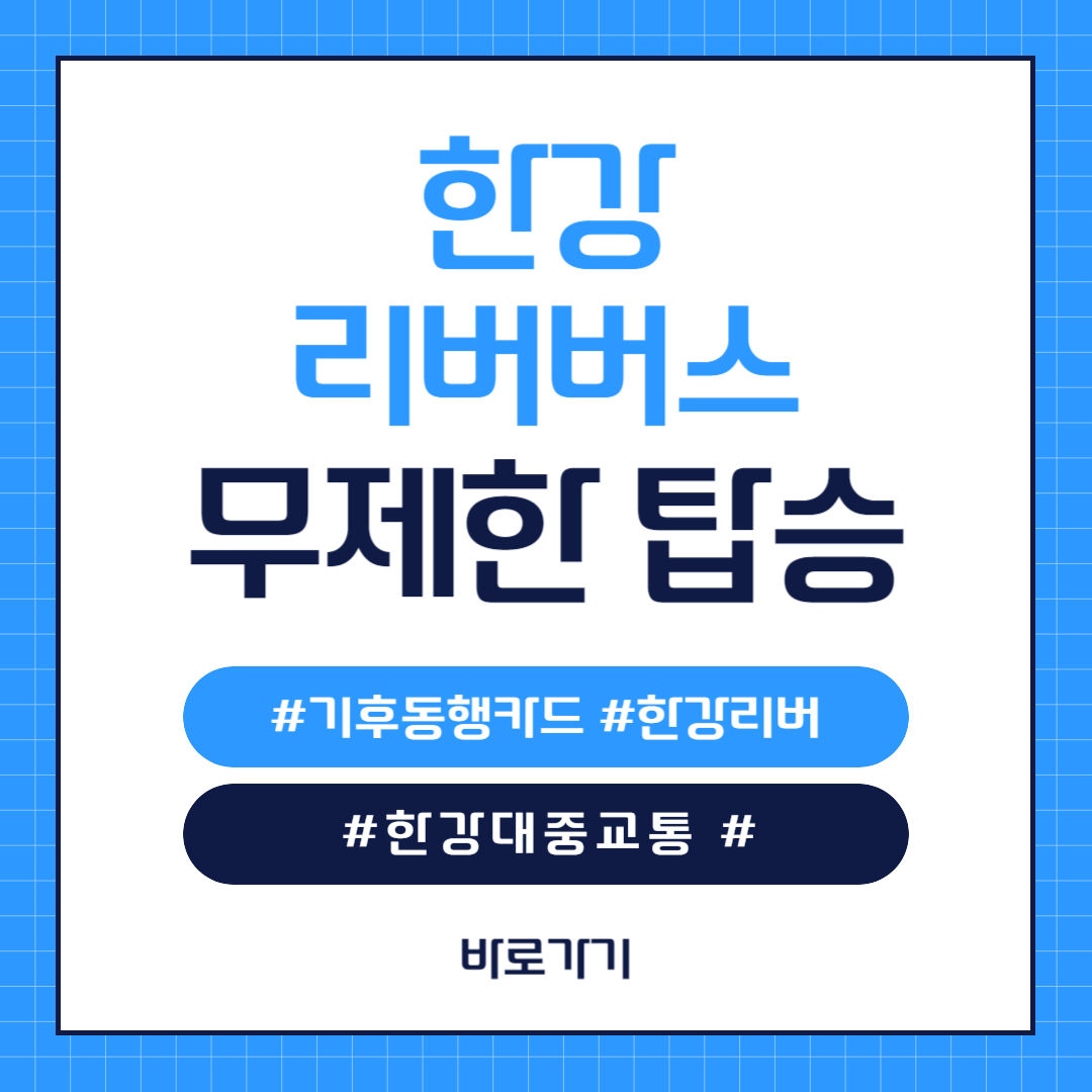 한강 리버버스 운행 시간 요금 선착장