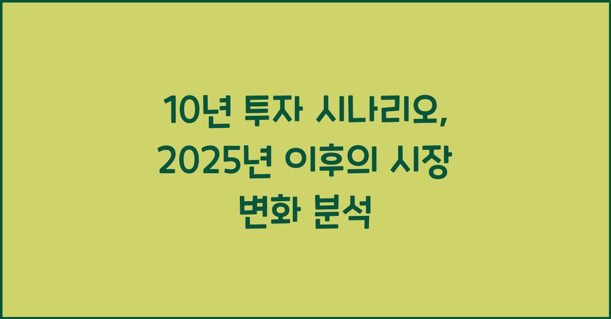 10년 투자 시나리오