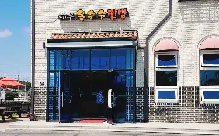 대부 옥수수 찐빵 가게 전경
