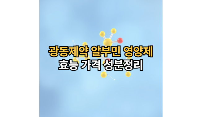 광동제약-알부민-영양제-효능-가격-성분