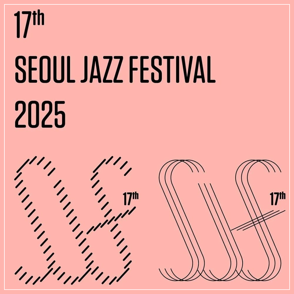 제17회 서울재즈페스티벌 2025 정보