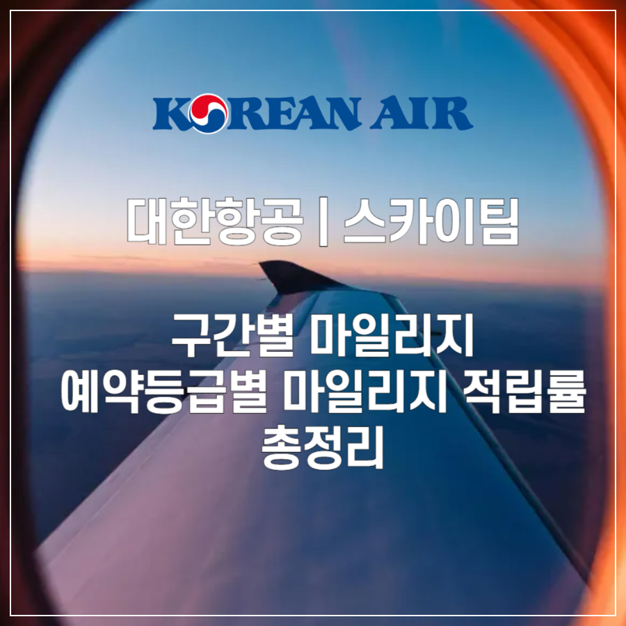 대한항공 ❘ 스카이팀 구간별 마일리지, 예약등급별 마일리지 적립률 총정리 썸네일