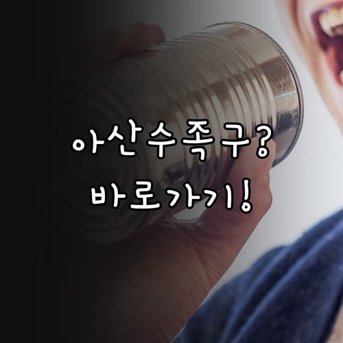 아산에서 수족구 걸렸을 때 바로 가는..
