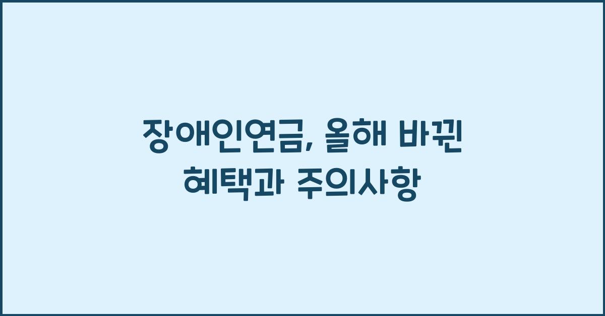 장애인연금