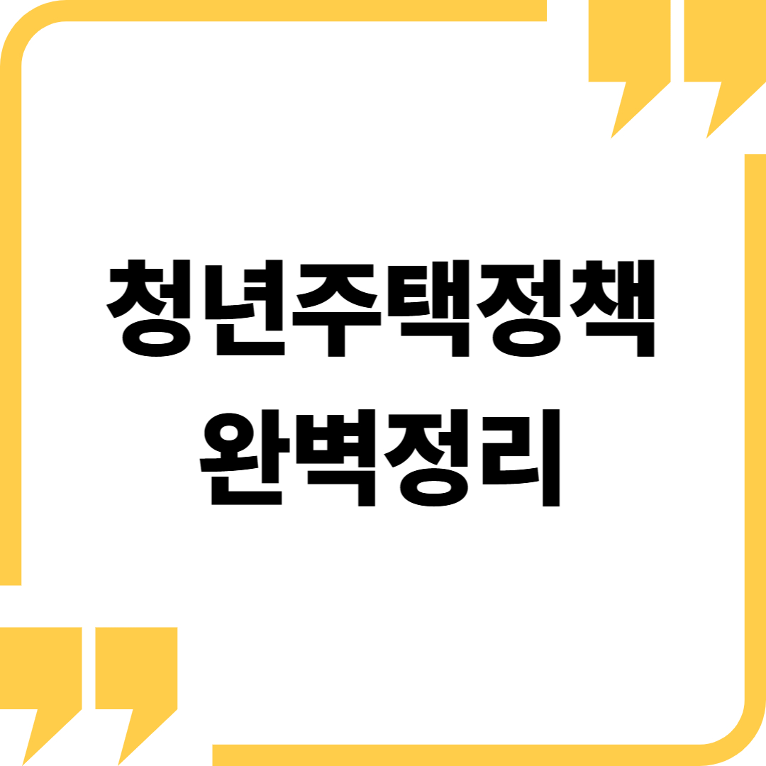 청년주택정책 완벽 정리: 청년들의 주거 안정을 위한 정부 지원 제도