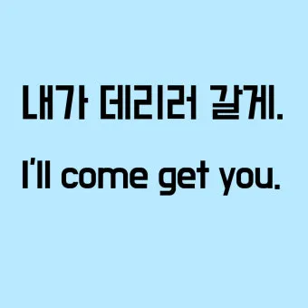 데리러 데릴러 가다 맞춤법 표현_6