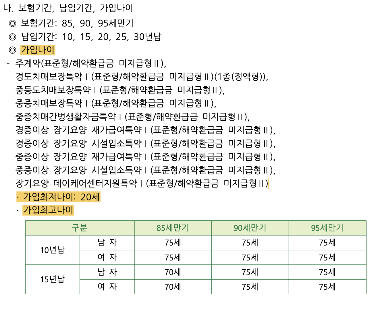 보험기간, 납입기간, 가입나이