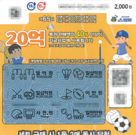 스피또2000 65회 2등 당첨복권