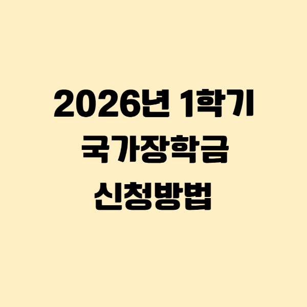 2026년 1학기 국가장학금 신청방법