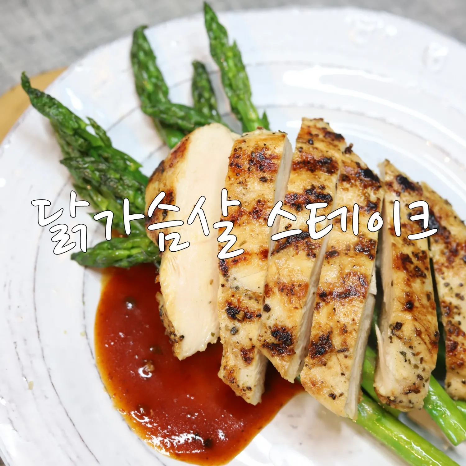 닭가슴살 요리 레시피 꿀팁_5