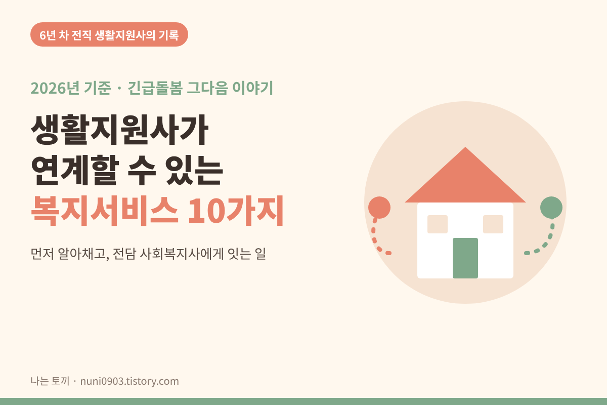 생활지원사가 연계할 수 있는 복지서비스 10가지