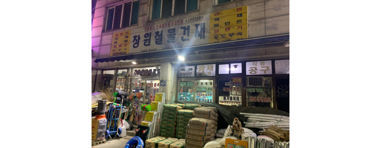 인천 미추홀구 철물점