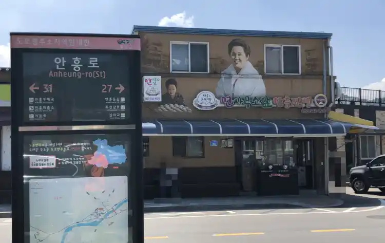 면사무소 앞 안흥찐빵 가게 전경