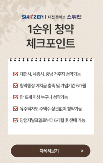 대전 르에브 스위첸아파트 청약 모델하우스 분양가