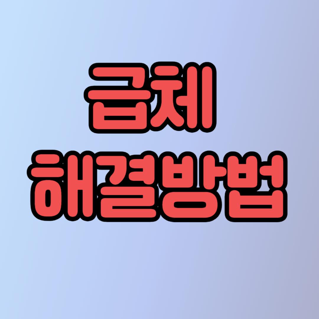 급체 해결방법