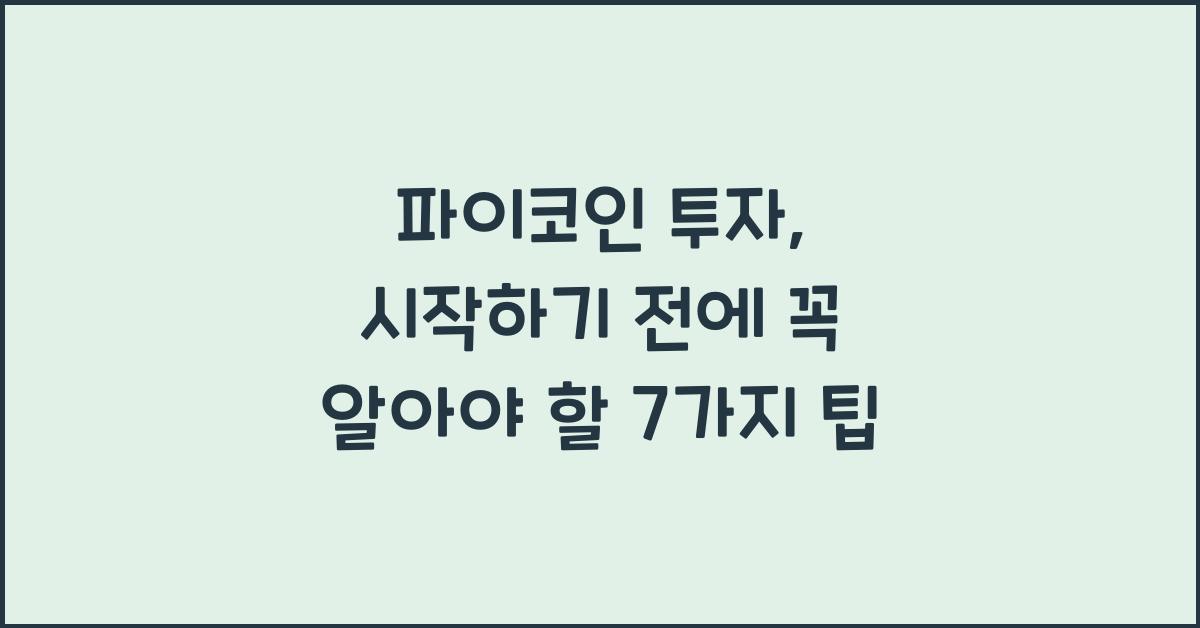 파이코인 투자: 시작하기 전에 알아야 할 7가지