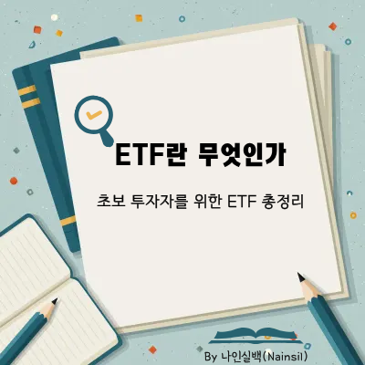 ETF란 무엇인가
