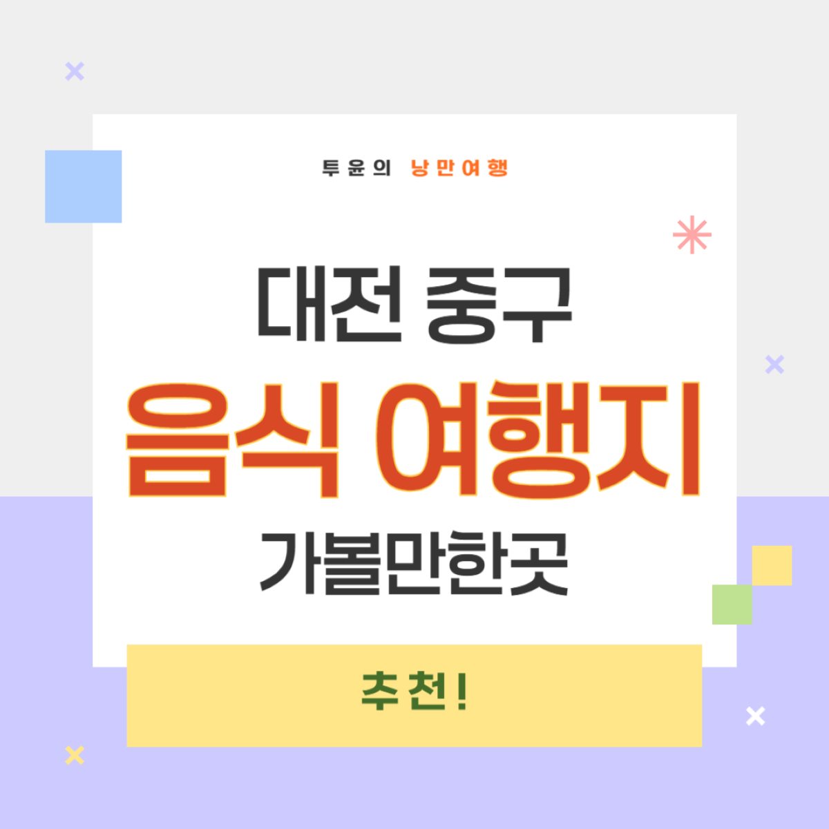 대전 중구 가볼만한곳 베스트와 지역 전통음식, 여행코스 한눈에 보기